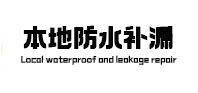 施秉本地防水（中讯网）